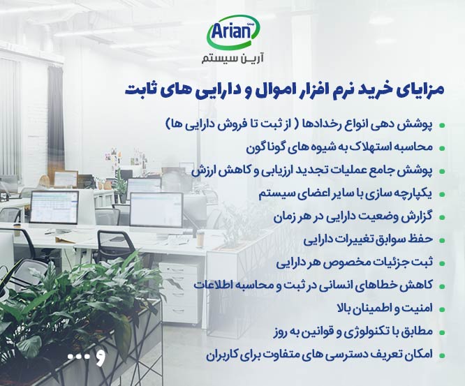 مزایای خرید نرم افزار اموال و داراییهای ثابت