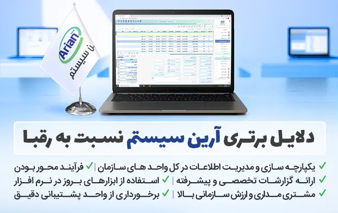 دلایل برتری نرم افزار آرین سیستم در مقابل رقبا