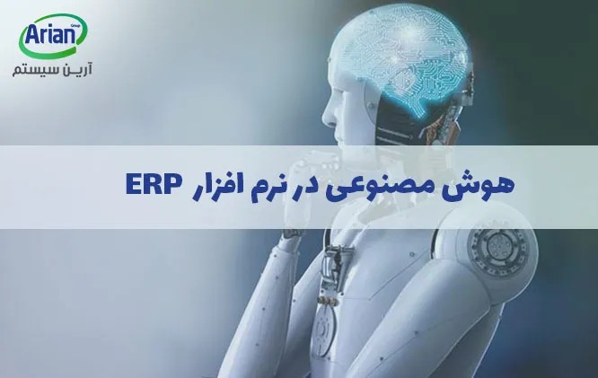 رباط هوش مصنوعی و تاثیر گذاری بر erp