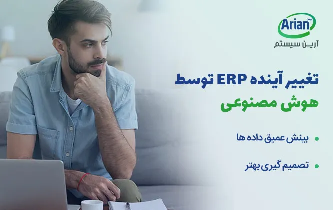 هوش مصنوعی بر erp و تغییر آینده سیستم