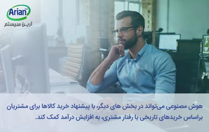 تاثیر هوش مصنوعی بر ERP