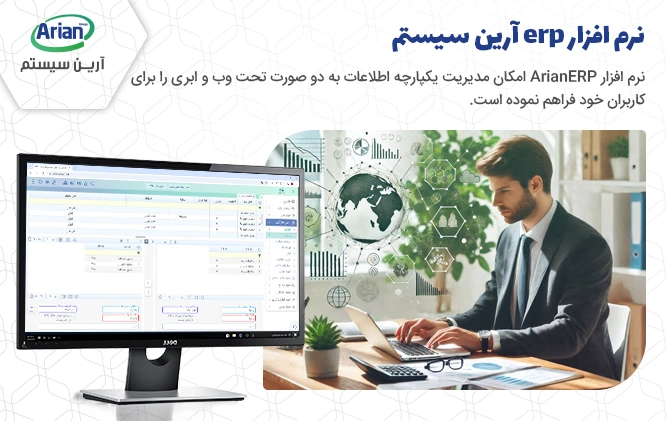 نرم افزار erp آرین سیستم 