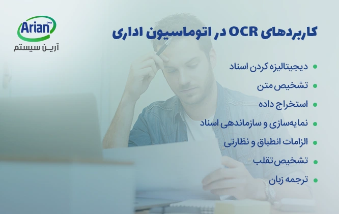 کاربردهای تکنولوژی ocr چیست