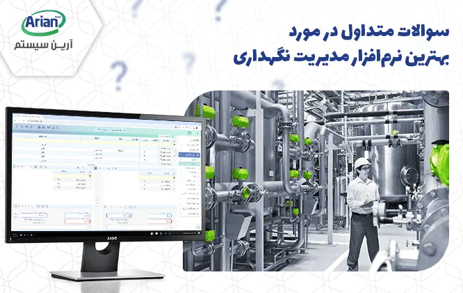 سوالات متداول نرم افزار مدیریت نگهداری