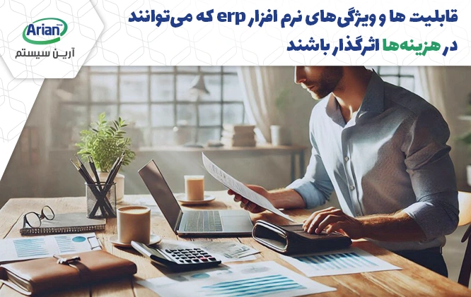 سفارشی سازی در هزینه های پیاده سازی نرم افزار erp